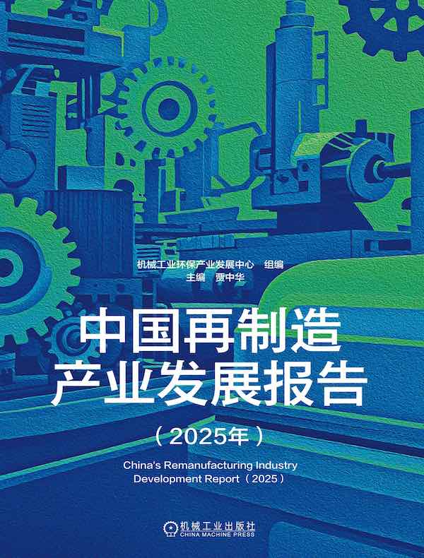 中国再制造产业发展报告（2025年）