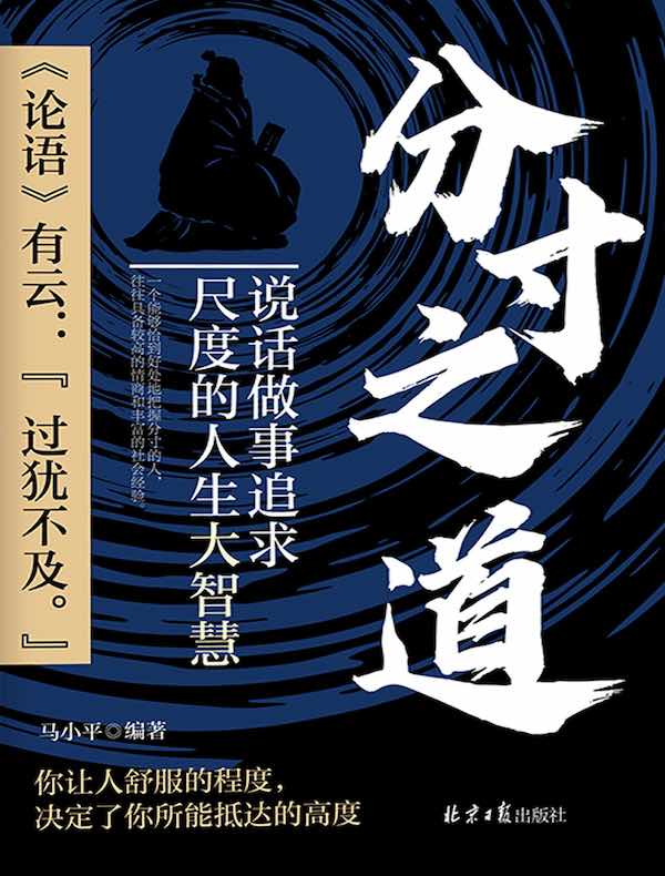 分寸之道：说话做事追求尺度的人生大智慧