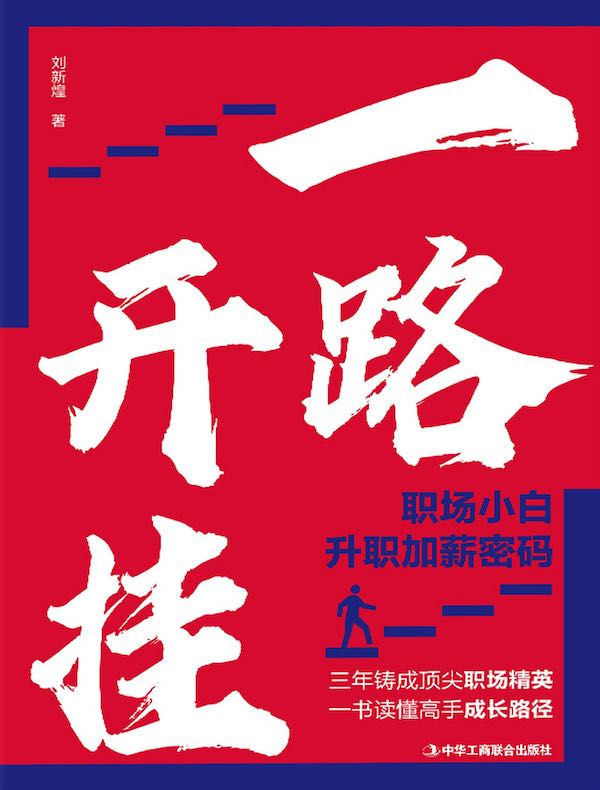 一路开挂：职场小白升职加薪密码