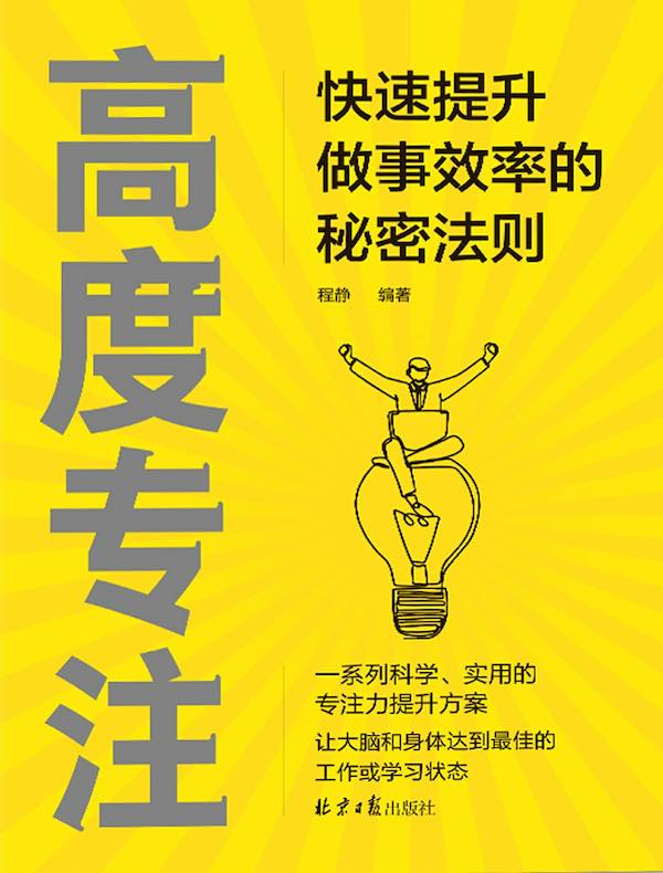 高度专注：快速提升做事效率的秘密法则