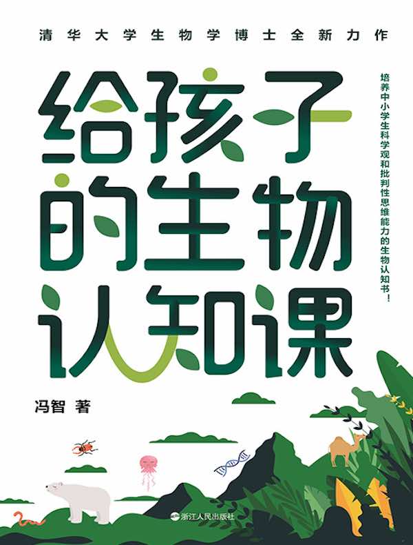 给孩子的生物认知课