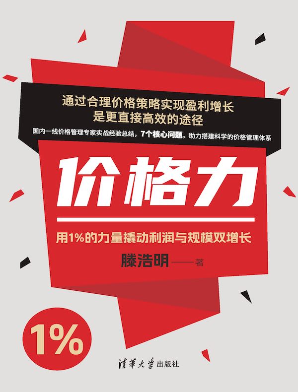 价格力：用1%的力量撬动利润与规模双增长