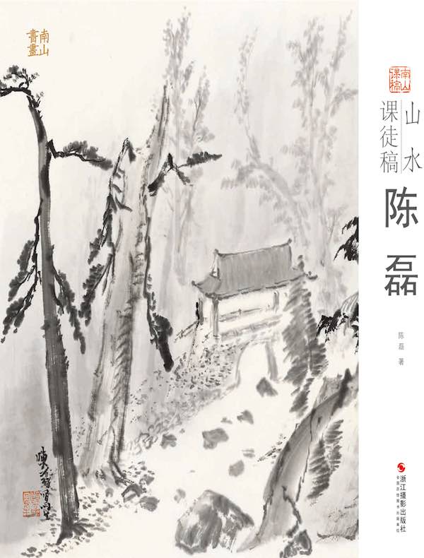 山水课徒稿：陈磊