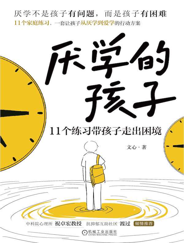 厌学的孩子：11个练习带孩子走出困境