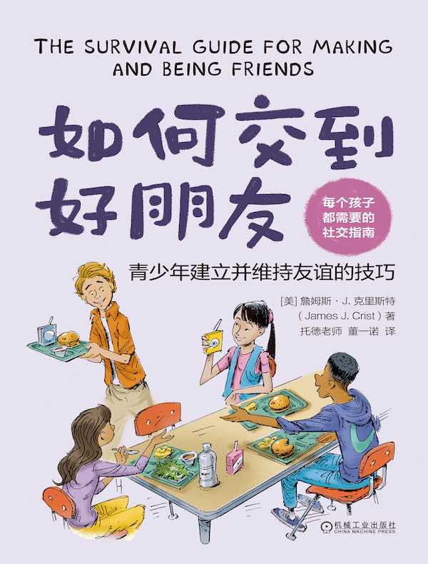 如何交到好朋友：青少年建立并维持友谊的技巧