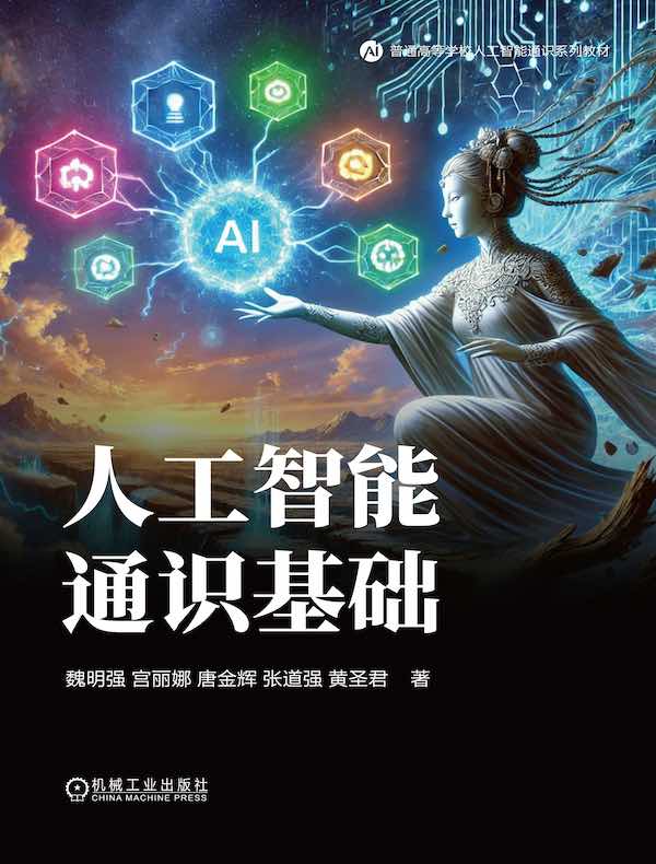 人工智能通识基础