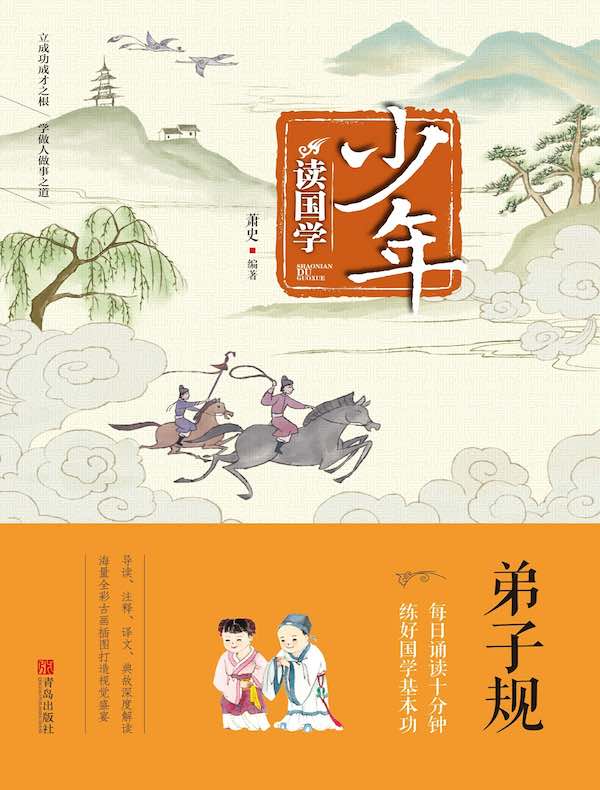 少年读国学：弟子规