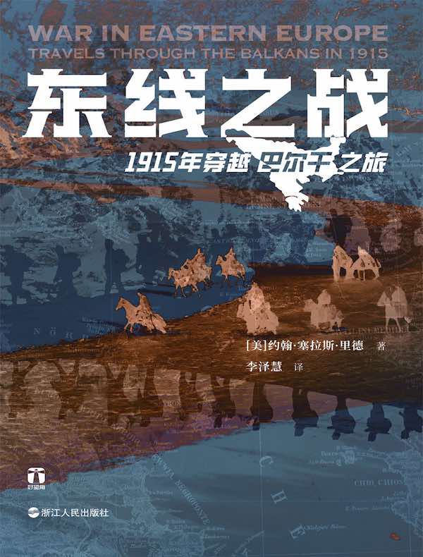 东线之战：1915年穿越巴尔干之旅