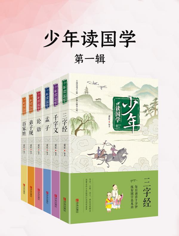 少年读国学（第一辑）（共六册)
