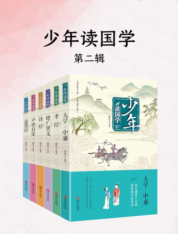 少年读国学（第二辑）（共六册)