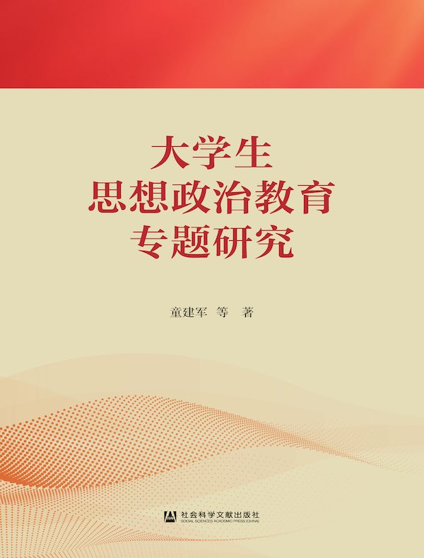 大学生思想政治教育专题研究