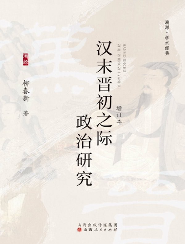 汉末晋初之际政治研究（增订本）
