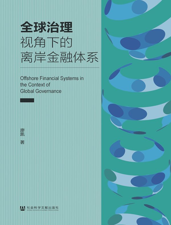 全球治理视角下的离岸金融体系