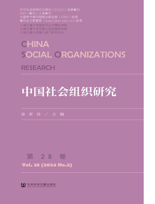 中国社会组织研究（第28卷）