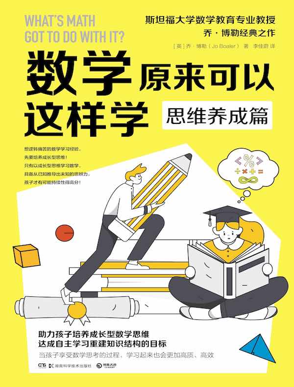 数学原来可以这样学：思维养成篇