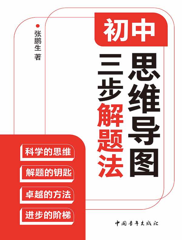 初中思维导图三步解题法