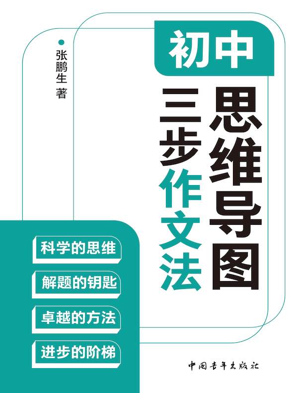 初中思维导图三步作文法