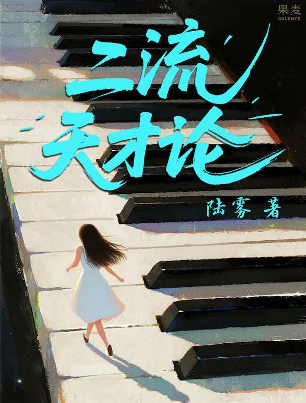 二流天才论