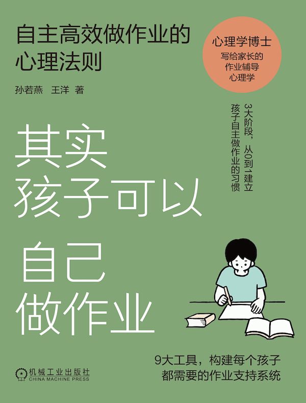 其实孩子可以自己做作业：自主高效做作业的心理法则