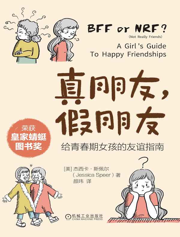 真朋友，假朋友：给青春期女孩的友谊指南