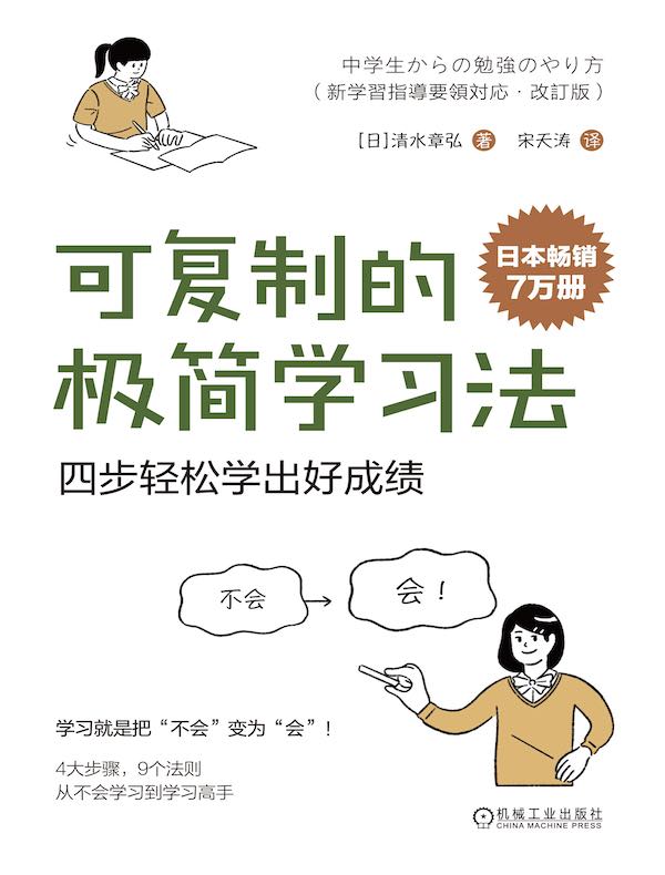 可复制的极简学习法：四步轻松学出好成绩