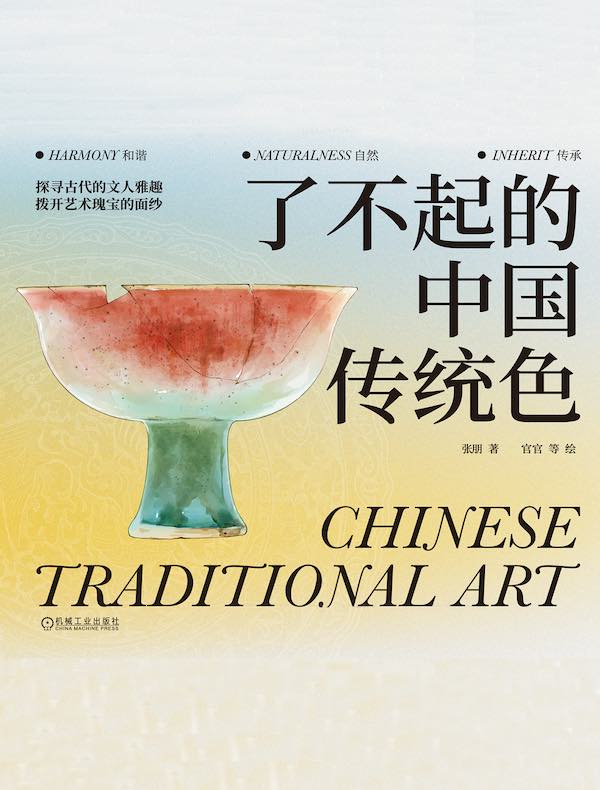 了不起的中国传统色