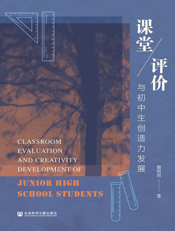 课堂评价与初中生创造力发展