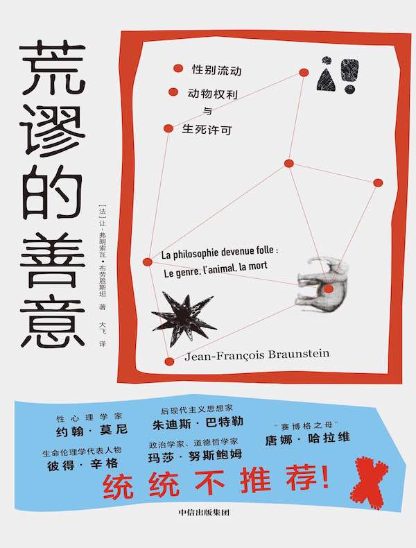 荒谬的善意