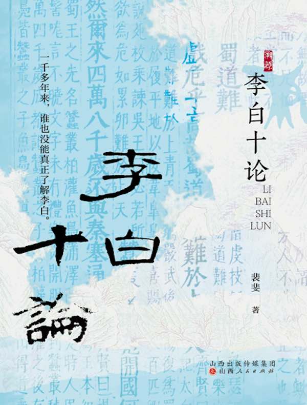 李白十论