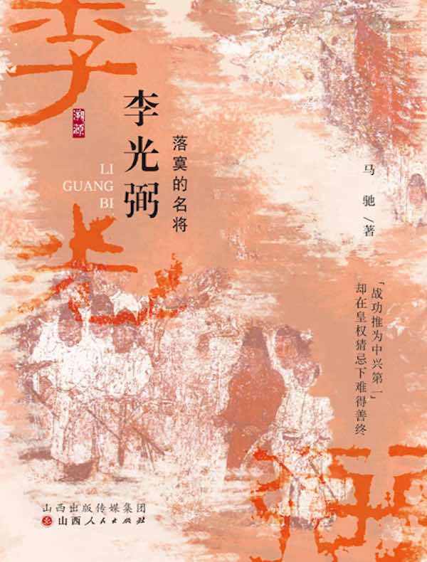 李光弼 李光弼