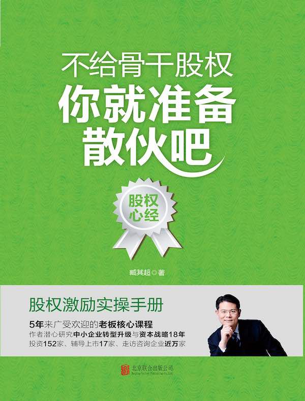 不给骨干股权，你就准备散伙吧
