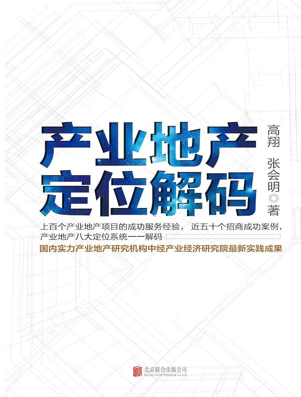 产业地产定位解码