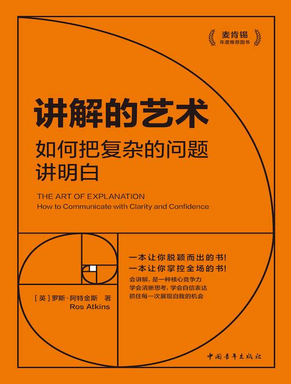 讲解的艺术：如何把复杂的问题讲明白