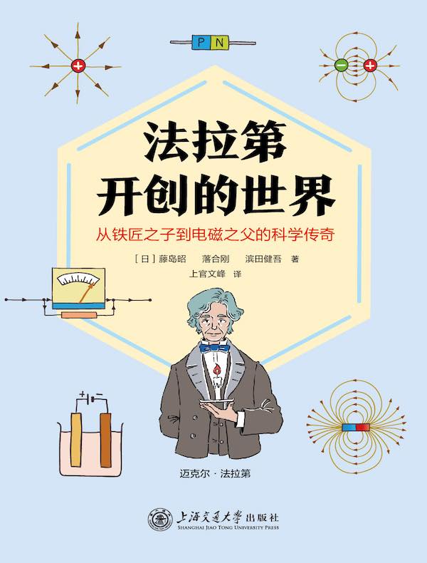 法拉第开创的世界：从铁匠之子到电磁之父的科学传奇