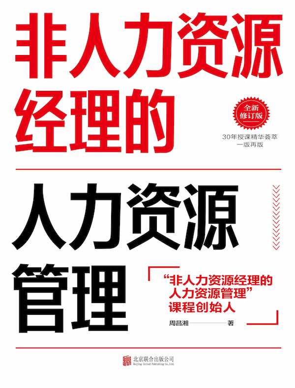 非人力资源经理的人力资源管理