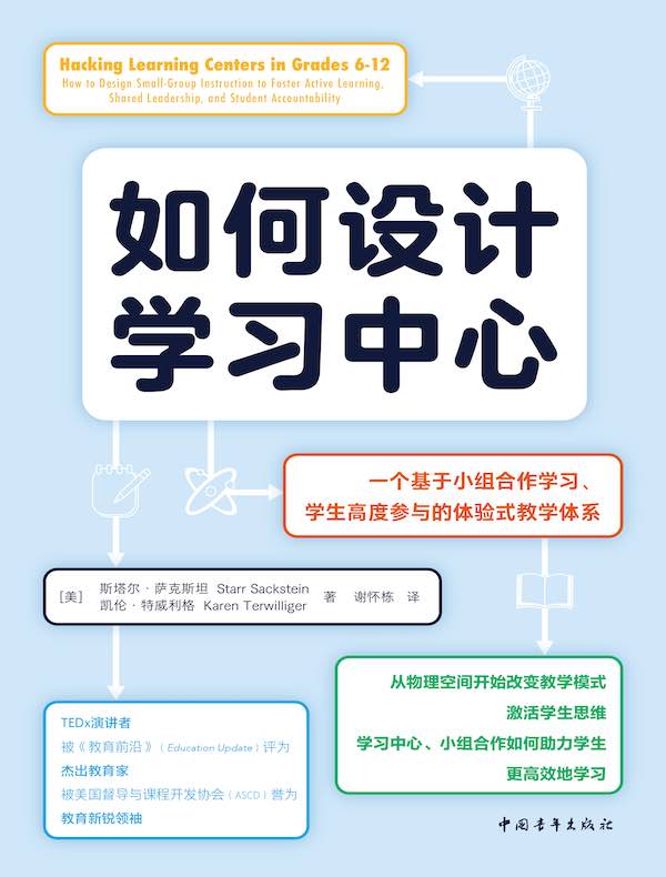 如何设计学习中心：一个基于小组合作学习、学生高度参与的体验式教学体系