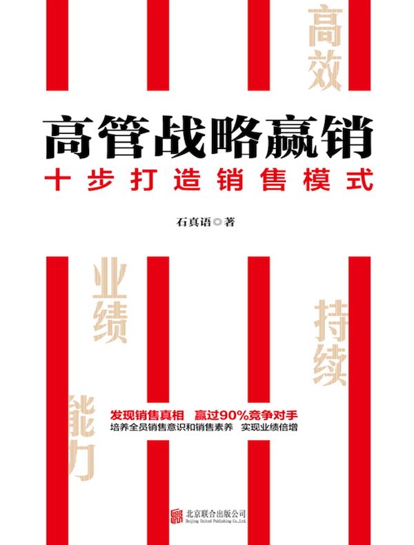 高管战略赢销：十步打造销售模式