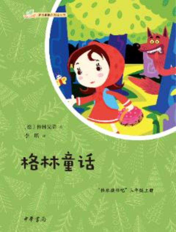 格林童话（语文课推荐阅读丛书）