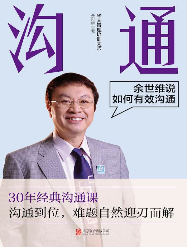 沟通：余世维说如何有效沟通