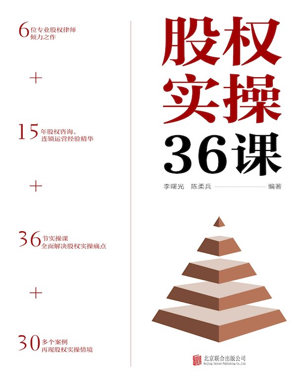 股权实操36课