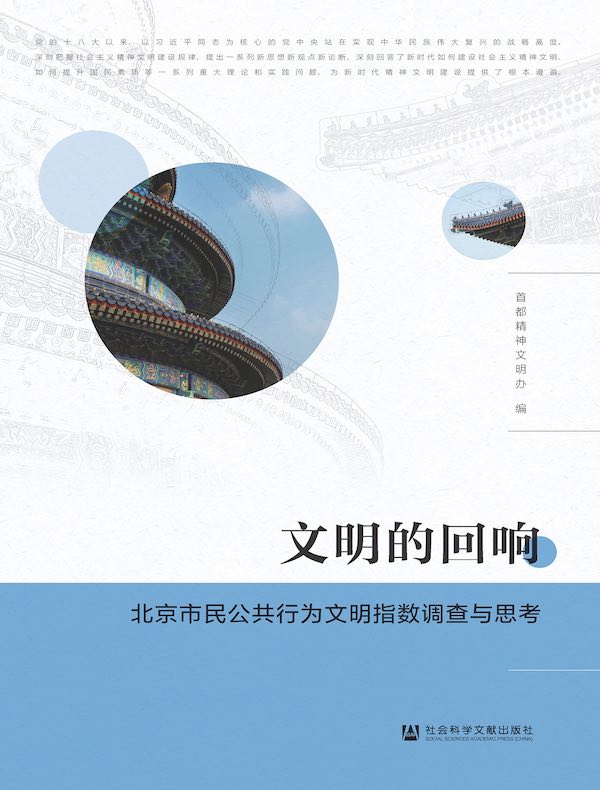 文明的回响：北京市民公共行为文明指数调查与思考