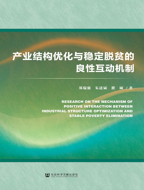 产业结构优化与稳定脱贫的良性互动机制