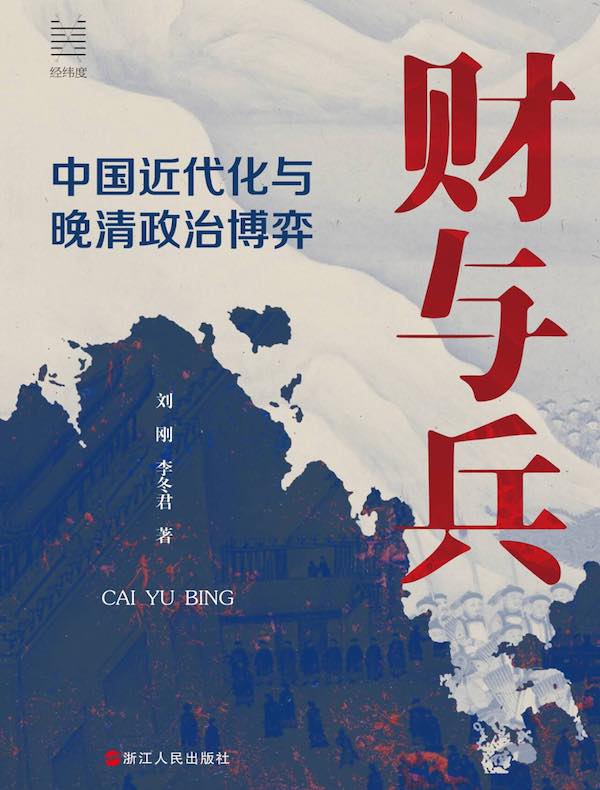 财与兵：中国近代化与晚清政治博弈