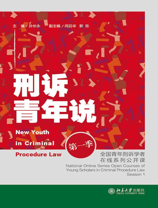 刑诉青年说（第一季）：全国青年刑诉学者在线系列公开课
