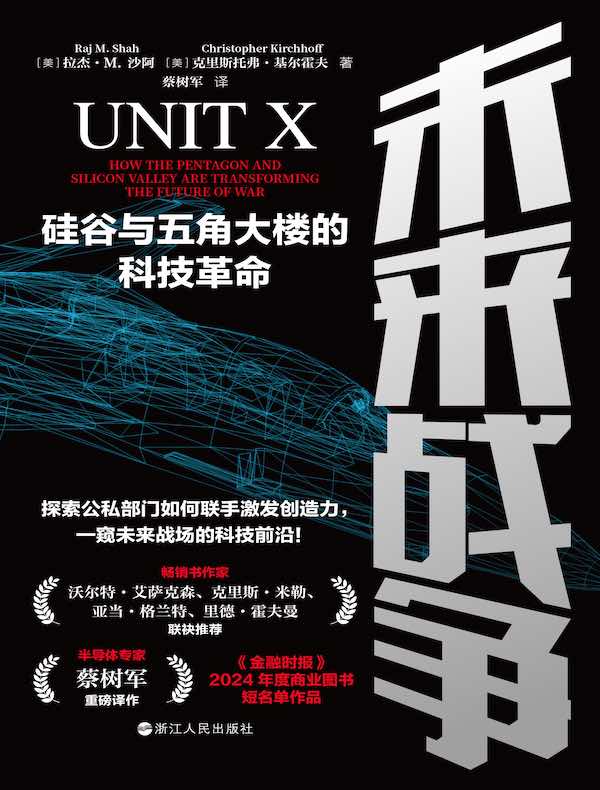 未来战争：硅谷与五角大楼的科技革命