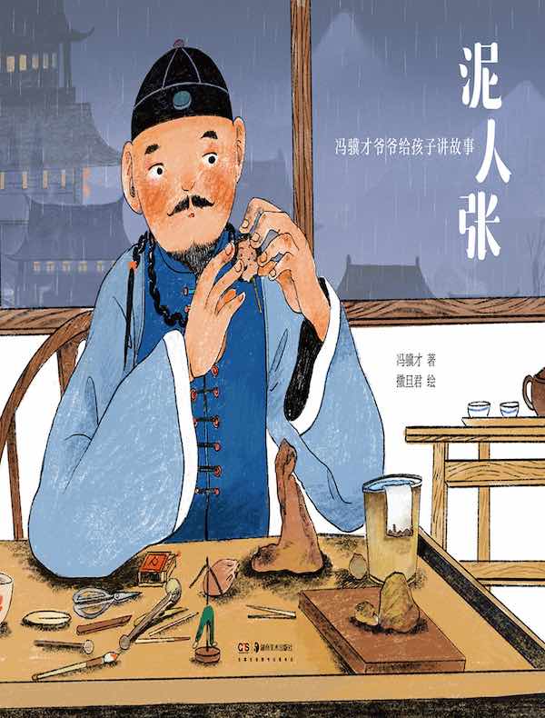 泥人张（冯骥才爷爷给孩子讲故事）