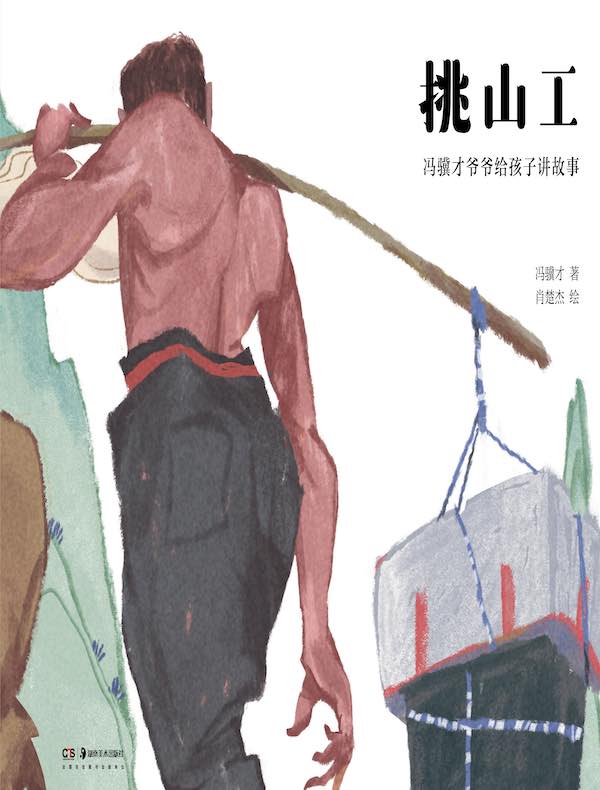 挑山工（冯骥才爷爷给孩子讲故事）