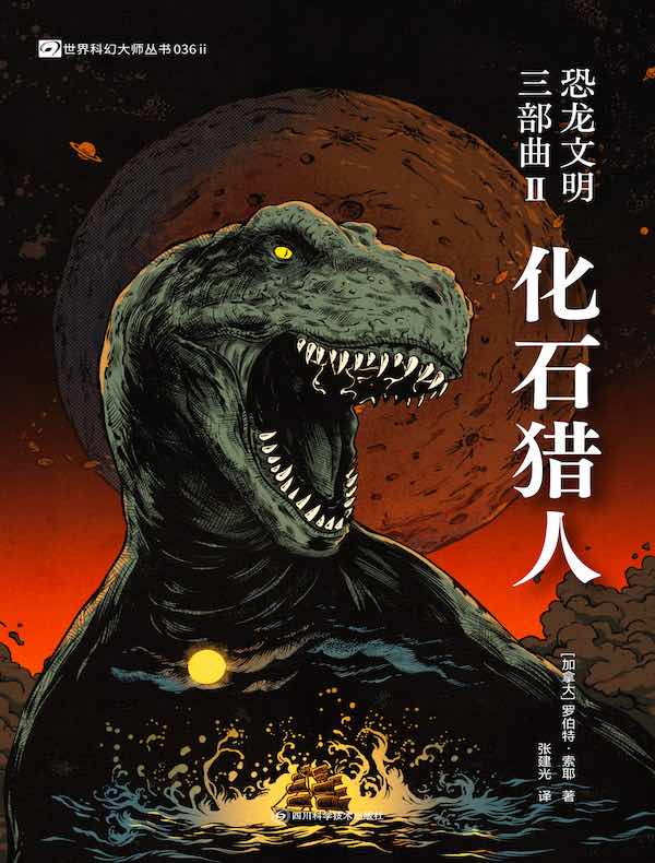 恐龙文明三部曲 II：化石猎人