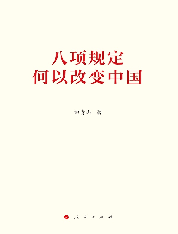 八项规定何以改变中国