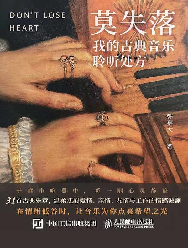 莫失落：我的古典音乐聆听处方